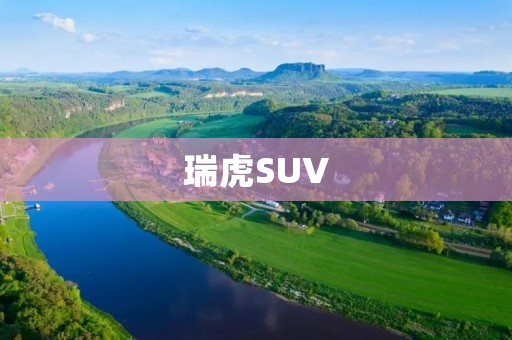 瑞虎SUV：探索力与豪华融合的极致驾驶体验