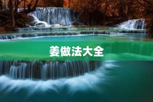 姜做法大全：从古至今，姜一直是我国饮食文化中不可或缺的重要调味品。它不仅具有独特的香味和辛辣味道，还拥有丰富的药用价值。姜可以用于烹饪各种菜肴，也可以用于制作药膳，具有温中散寒、促进消化、驱寒祛湿等作用。本文将为您介绍一些常见的姜做法，帮助您更好地了解姜的多样用途。