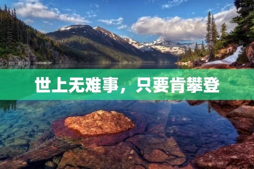 世上无难事,只要肯攀登