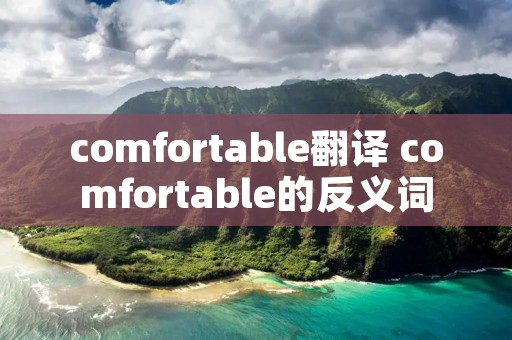 comfortable翻译 comfortable的反义词