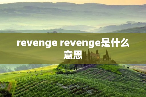 revenge revenge是什么意思