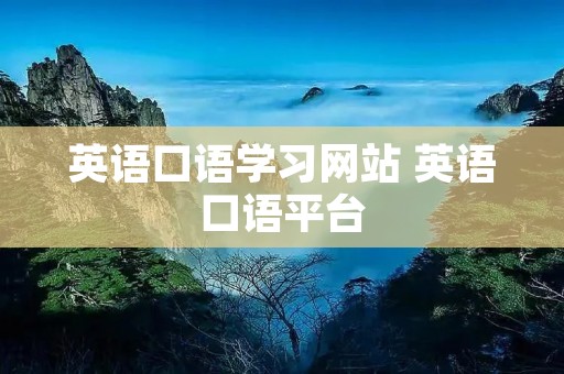 英语口语学习网站 英语口语平台
