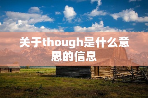 关于though是什么意思的信息