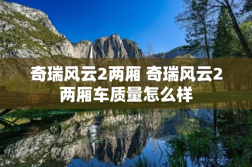 奇瑞风云2两厢 奇瑞风云2两厢车质量怎么样
