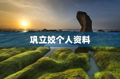 巩立姣个人资料:中国田径界的女王 巩立姣个人资料:中国田径界的女王