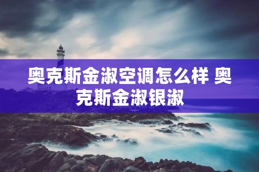 奥克斯金淑空调怎么样 奥克斯金淑银淑