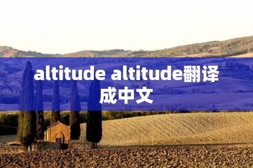 altitude altitude翻译成中文