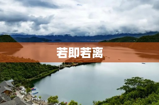 若即若离:探索人与自然的微妙关系