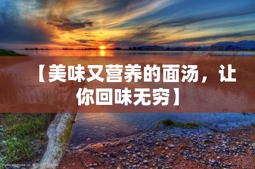 【美味又营养的面汤，让你回味无穷】