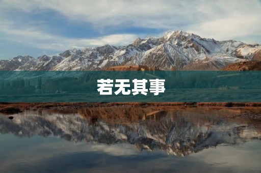 若无其事:一个平凡生活中的淡然心态
