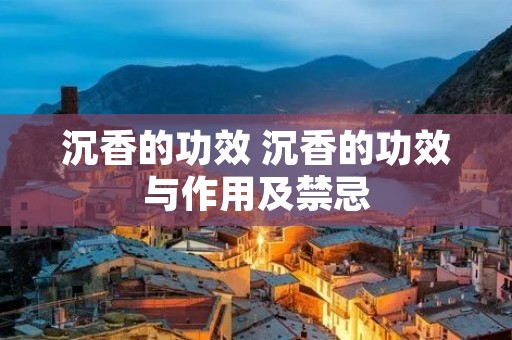 沉香的功效 沉香的功效与作用及禁忌