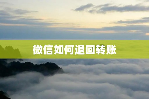 微信如何退回转账