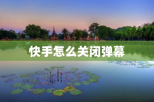快手怎么关闭弹幕