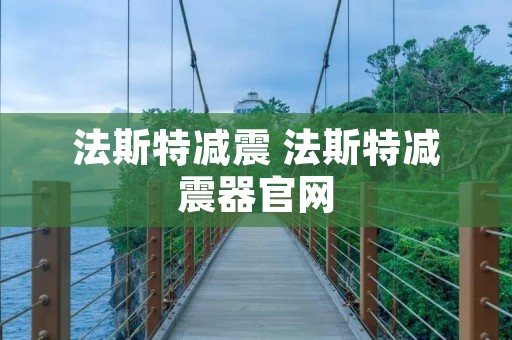 法斯特减震 法斯特减震器官网
