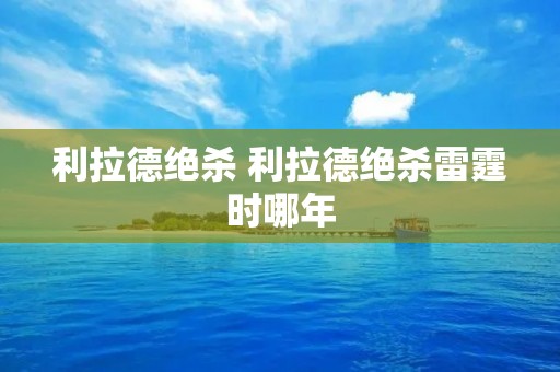 利拉德绝杀 利拉德绝杀雷霆时哪年