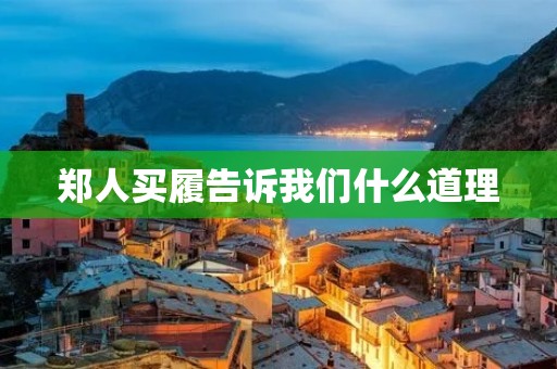 郑人买履告诉我们什么道理