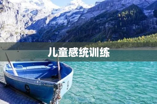 儿童感统训练:培养孩子全面发展的关键