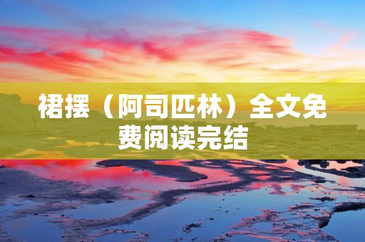 裙摆(阿司匹林)全文免费阅读完结