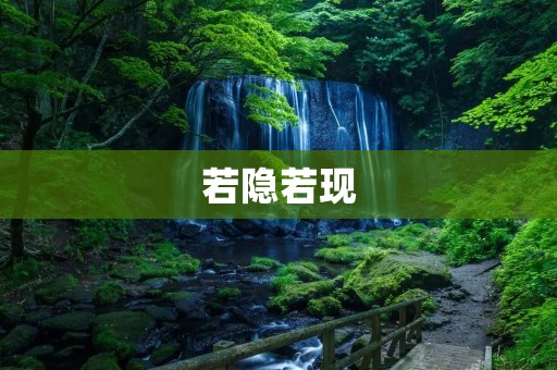若隐若现:探寻自然之美