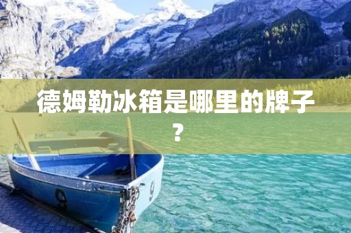 德姆勒冰箱是哪里的牌子？