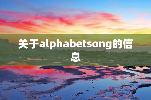 关于alphabetsong的信息