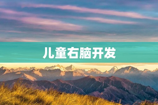 儿童右脑开发:培养创造力与想象力的关键