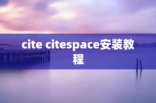 cite citespace安装教程