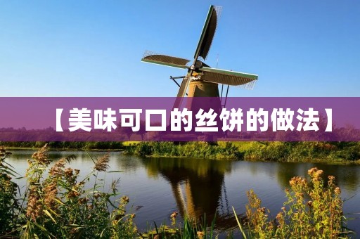 【美味可口的丝饼的做法】 【美味可口的丝饼的做法】