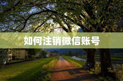 如何注销微信账号