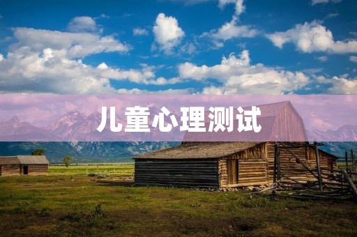 儿童心理测试:揭开孩子内心的秘密