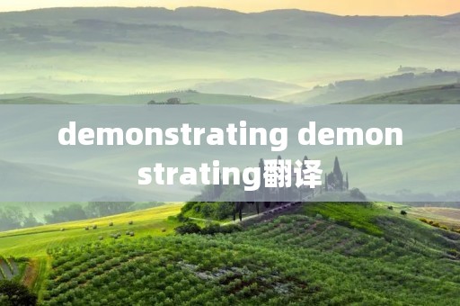 demonstrating demonstrating翻译