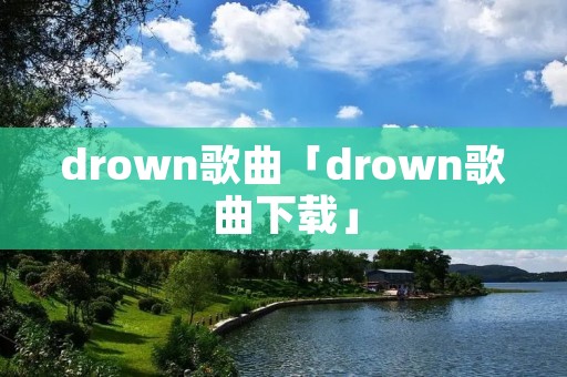 drown歌曲「drown歌曲下载」