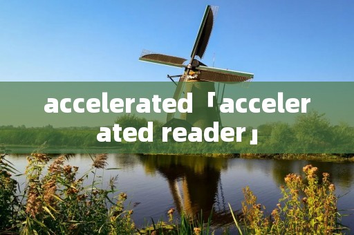 accelerated「accelerated reader」 accelerated「accelerated reader」