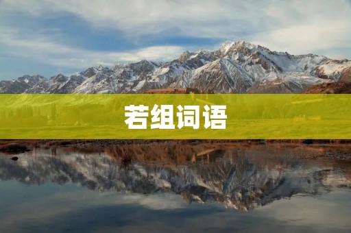 若组词语:中文长标题
