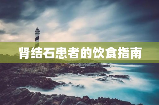 肾结石患者的饮食指南