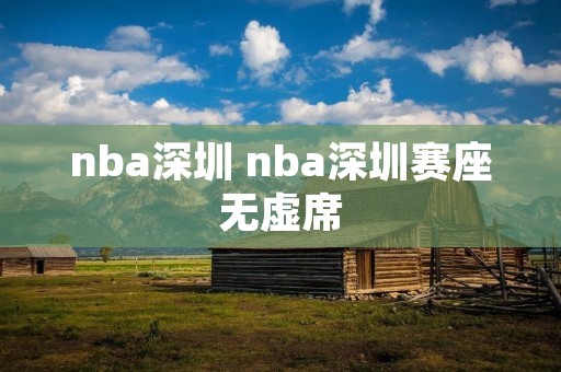nba深圳 nba深圳赛座无虚席
