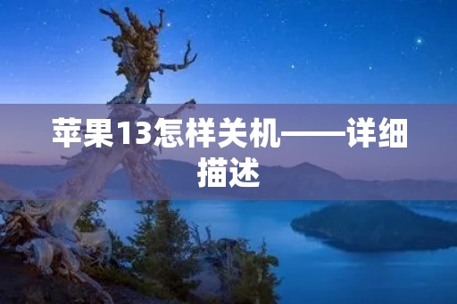 苹果13怎样关机——详细描述