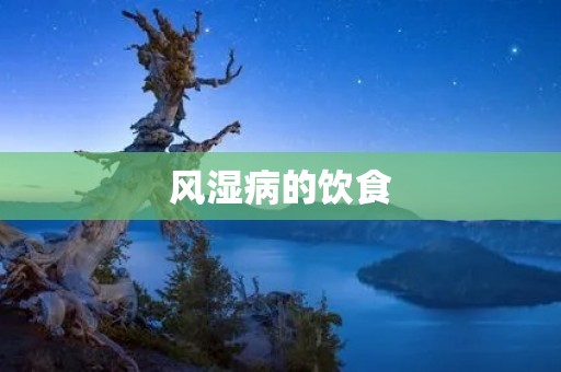 风湿病的饮食:如何通过合理饮食缓解风湿病症状