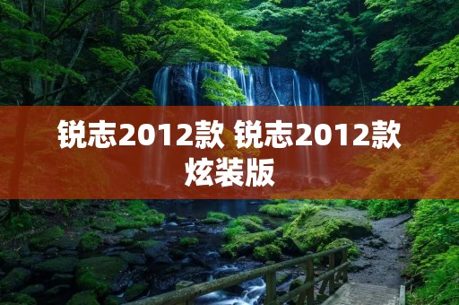 锐志2012款 锐志2012款炫装版