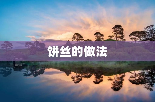 饼丝的做法：传统美味，家常小吃