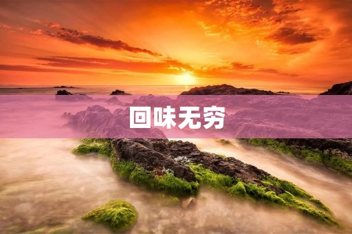 回味无穷:探寻美食背后的故事