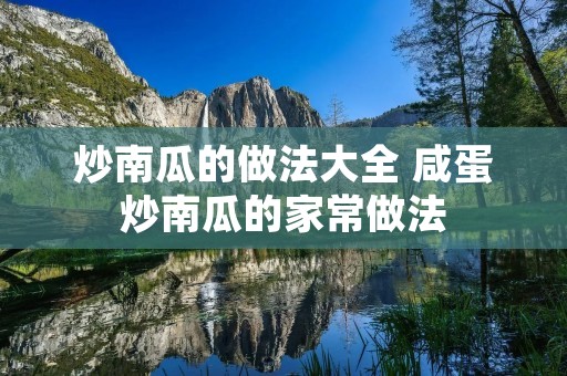 炒南瓜的做法大全 咸蛋炒南瓜的家常做法