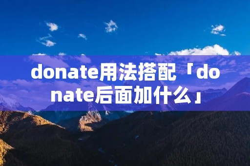 donate用法搭配「donate后面加什么」