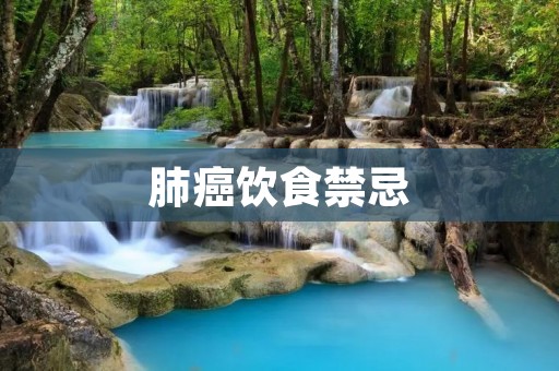 肺癌饮食禁忌:警惕不良饮食习惯对健康的威胁