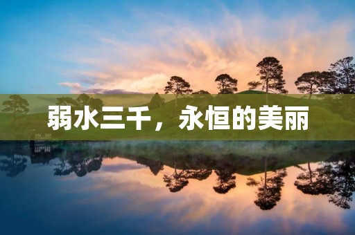 弱水三千,永恒的美丽