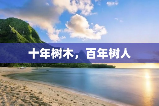 十年树木,百年树人:如何培养持久的个人成长