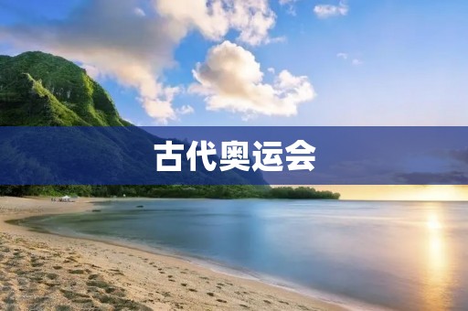古代奥运会：揭开历史的神秘面纱