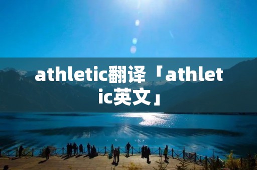 athletic翻译「athletic英文」