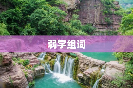 弱字组词:软弱、脆弱、无力、无能、软弱无能、软弱无力