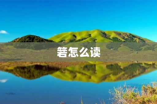 箬怎么读:探寻箬字的正确发音